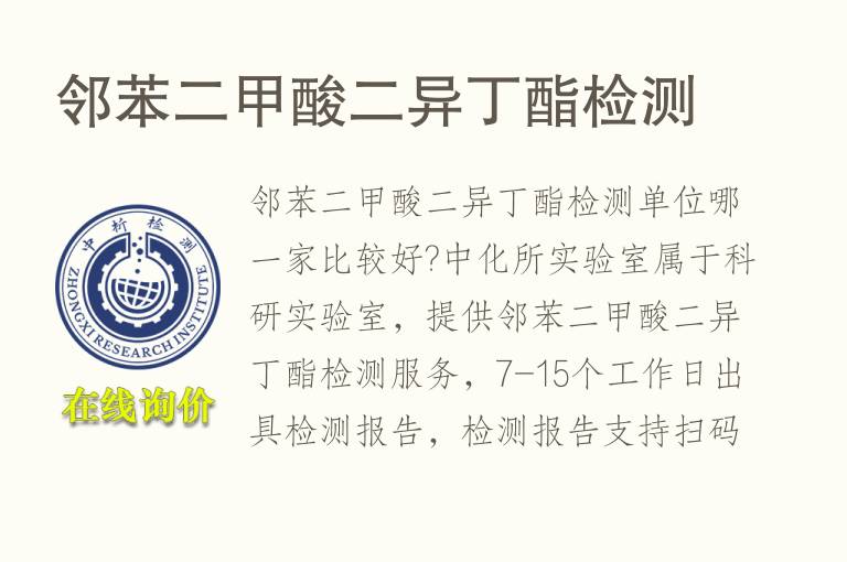 <font color='red'>邻苯</font>二甲酸二异丁酯检测