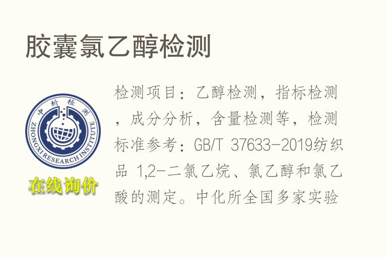 胶囊氯<font color='red'>乙醇</font>检测