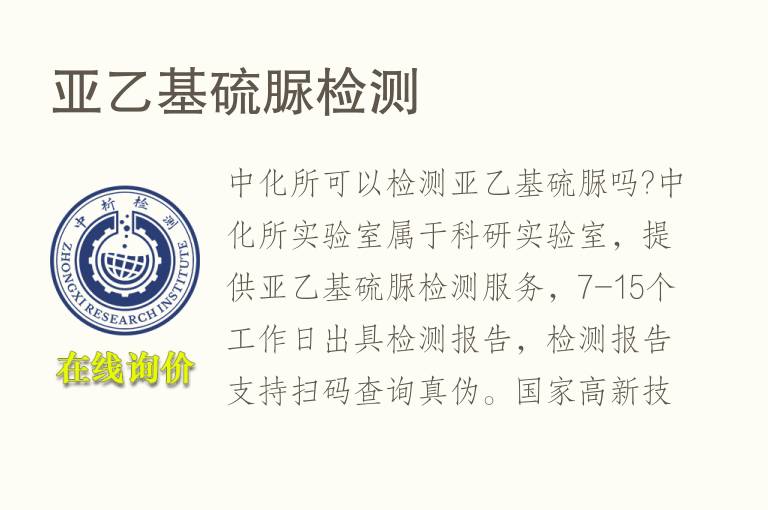 亚乙基<font color='red'>硫</font>脲检测
