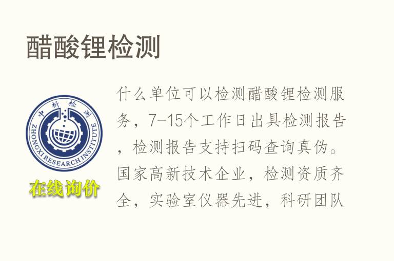 醋酸<font color='red'>锂</font>检测