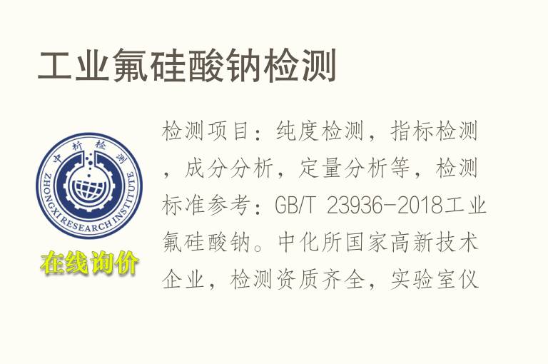 工业<font color='red'>氟硅酸钠</font>检测