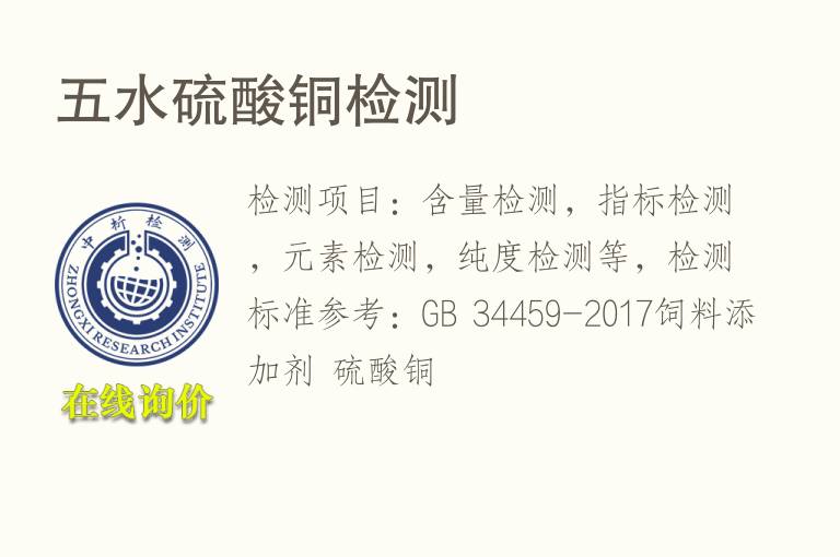 五水<font color='red'>硫酸铜</font>检测