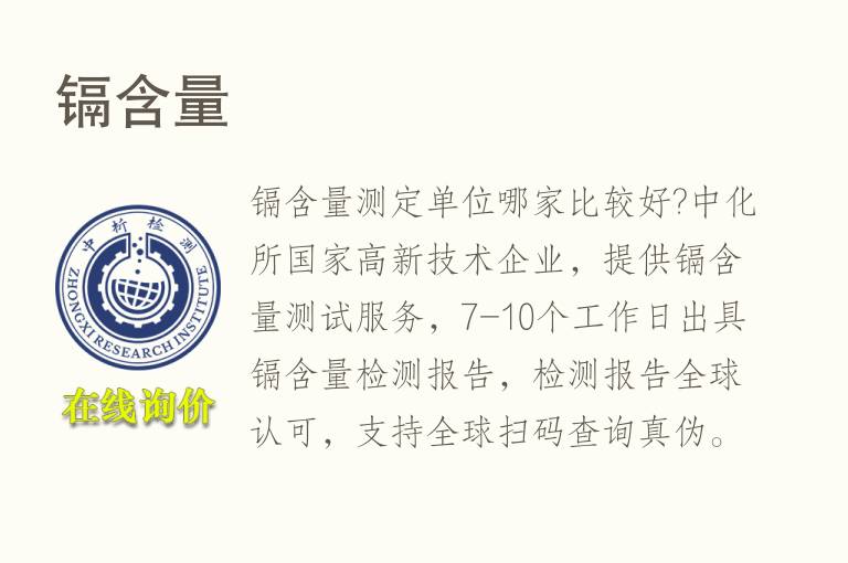 <font color='red'>镉</font>含量