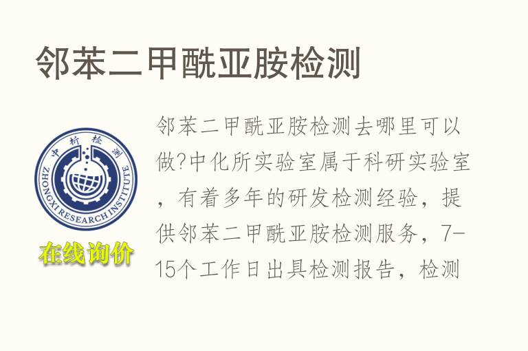 <font color='red'>邻苯</font>二甲酰亚胺检测