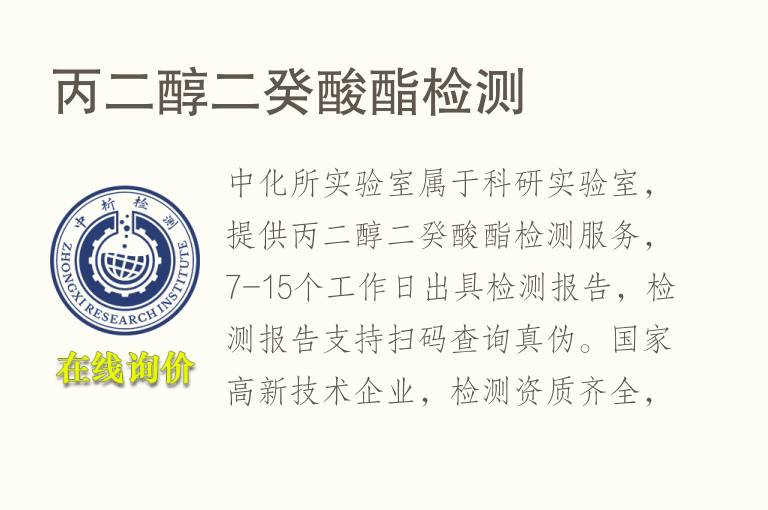<font color='red'>丙二醇</font>二癸酸酯检测