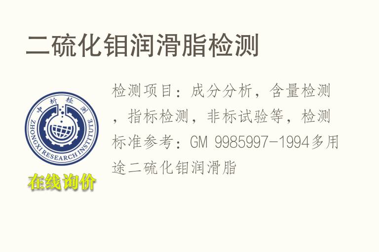 二硫化钼<font color='red'>润滑脂检测</font>