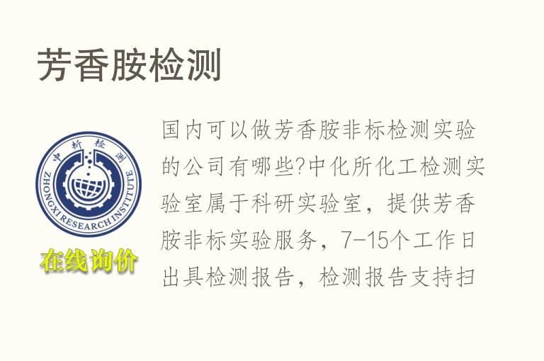 <font color='red'>芳香胺</font>检测