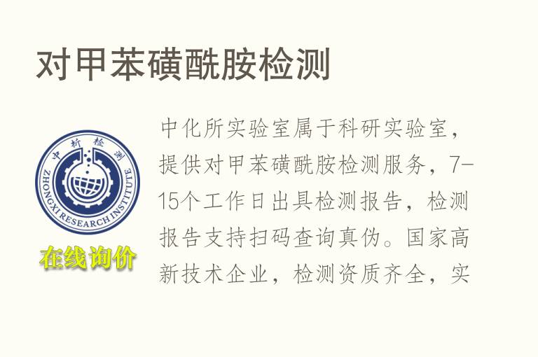对<font color='red'>甲苯</font>磺酰胺检测