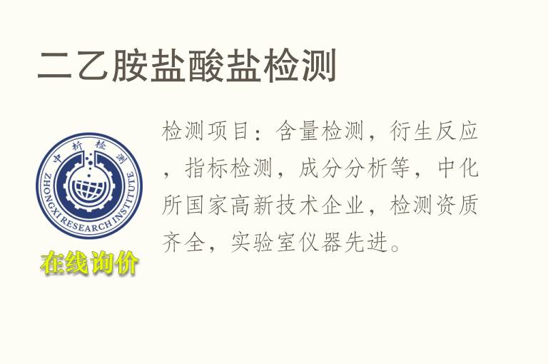 二乙胺<font color='red'>盐酸</font>盐检测