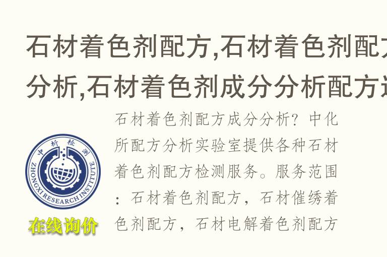 石材<font color='red'>着色剂</font>配方,石材<font color='red'>着色剂</font>配方分析,石材<font color='red'>着色剂</font>成分分析配方还原机构