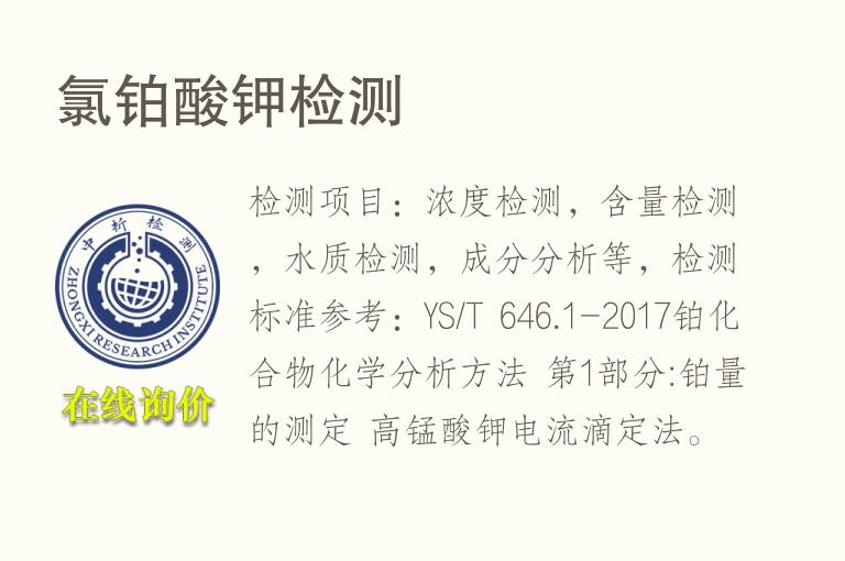 氯<font color='red'>铂</font>酸钾检测