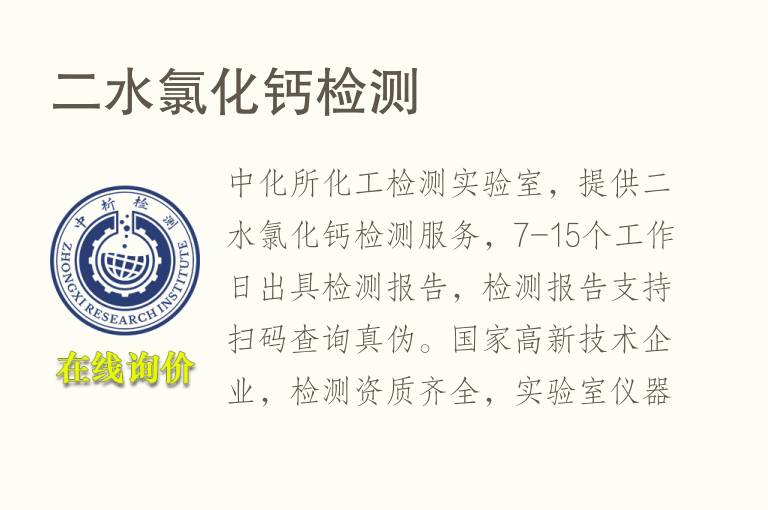 二水<font color='red'>氯化钙</font>检测
