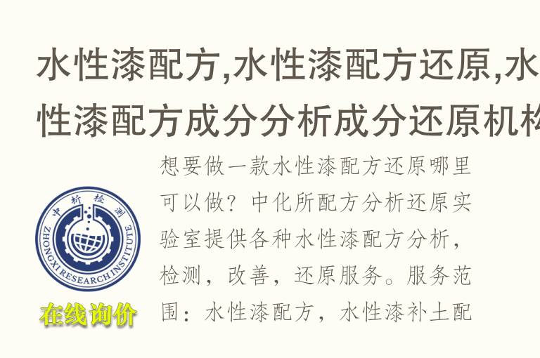 <font color='red'>水性漆</font>配方,<font color='red'>水性漆</font>配方还原,<font color='red'>水性漆</font>配方成分分析成分还原机构