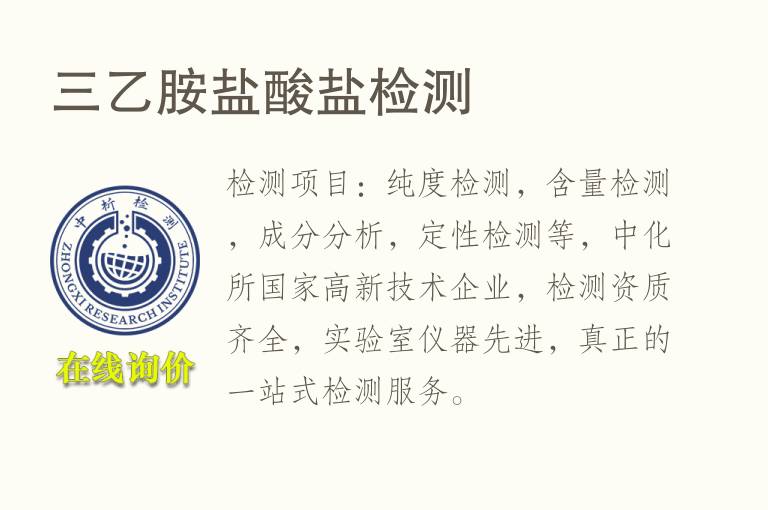 <font color='red'>三乙胺</font>盐酸盐检测