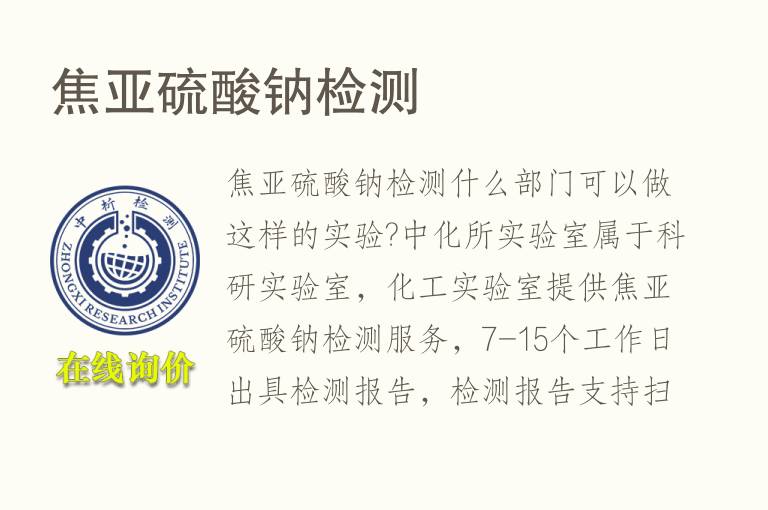 焦亚<font color='red'>硫酸钠</font>检测