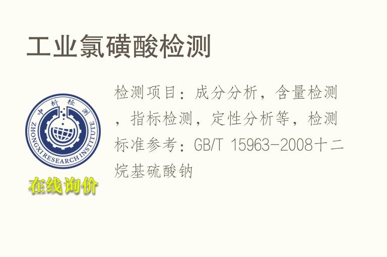 <font color='red'>工业</font>氯磺酸检测