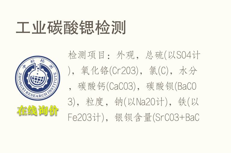 工业<font color='red'>碳</font>酸锶检测