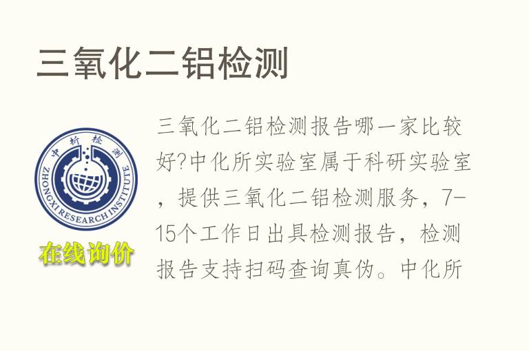 <font color='red'>三氧化二铝</font>检测