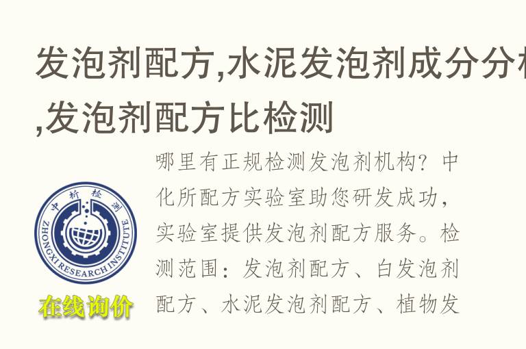 <font color='red'>发泡剂</font>配方,水泥<font color='red'>发泡剂</font>成分分析,<font color='red'>发泡剂</font>配方比检测