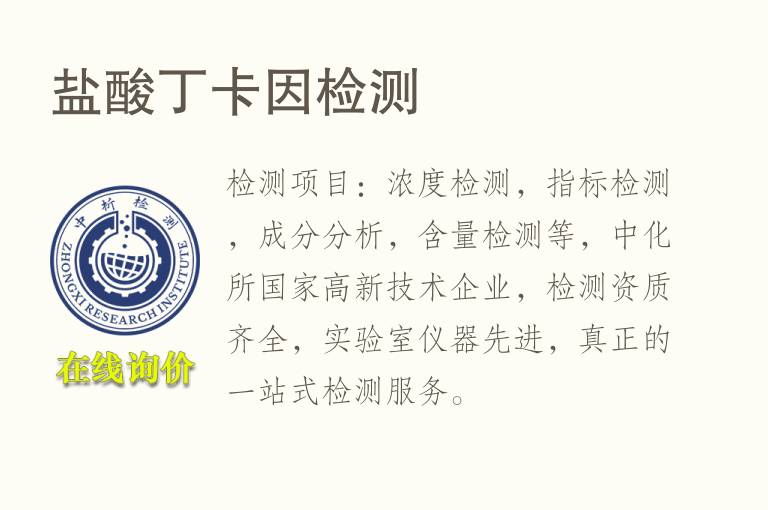 <font color='red'>盐酸</font>丁卡因检测