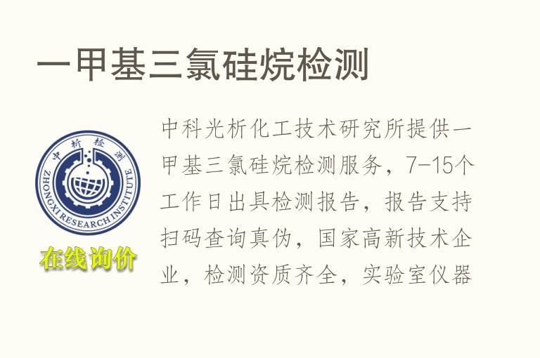 一甲基三氯<font color='red'>硅烷</font>检测