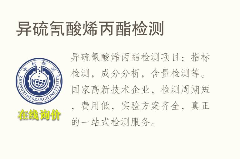 异<font color='red'>硫</font>氰酸烯丙酯检测