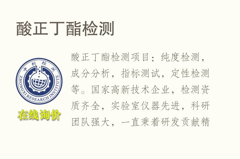 酸正丁酯<font color='red'>检测</font>