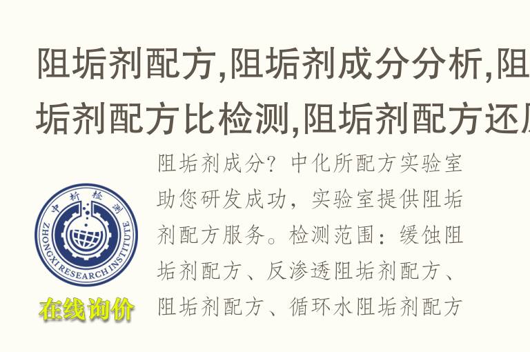 阻垢剂配方,阻垢剂<font color='red'>成分</font>分析,阻垢剂配方比检测,阻垢剂配方还原