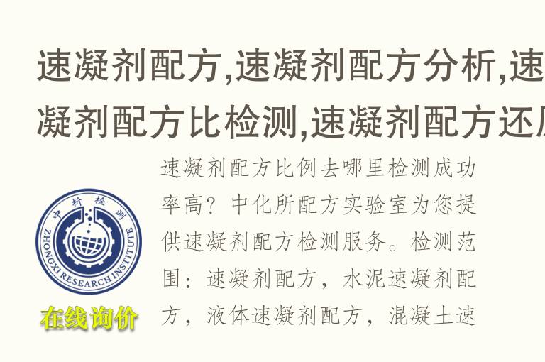 <font color='red'>速凝剂</font>配方,<font color='red'>速凝剂</font>配方分析,<font color='red'>速凝剂</font>配方比检测,<font color='red'>速凝剂</font>配方还原