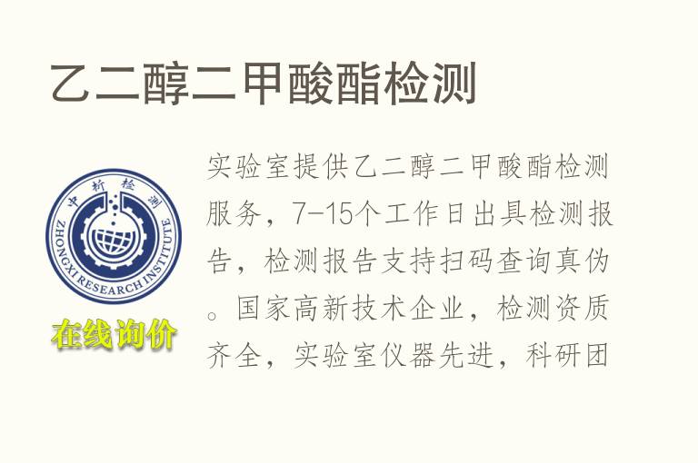 <font color='red'>乙二醇</font>二甲酸酯检测