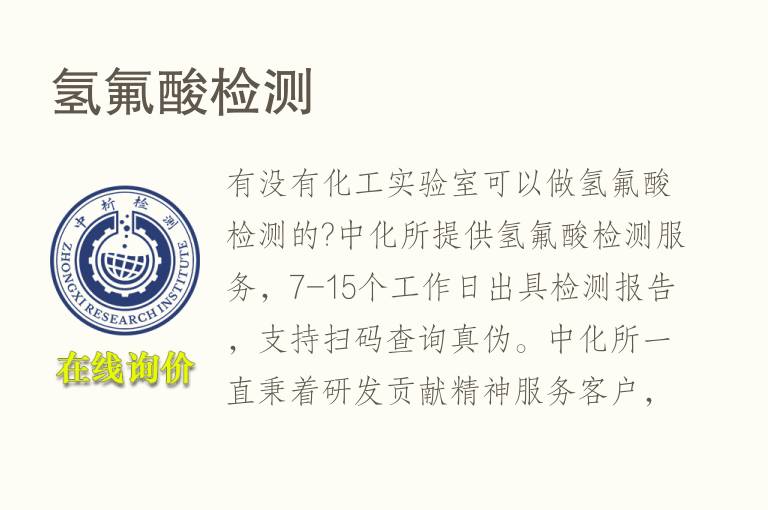 <font color='red'>氢氟酸</font>检测