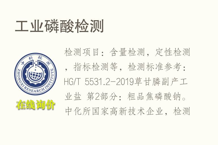 <font color='red'>工业</font>磷酸检测