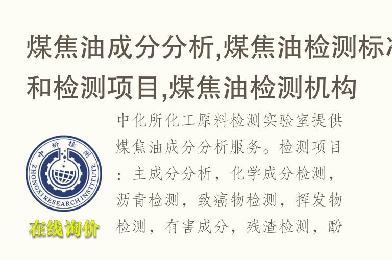 <font color='red'>煤焦油</font>成分分析,<font color='red'>煤焦油</font>检测标准和检测项目,<font color='red'>煤焦油</font>检测机构