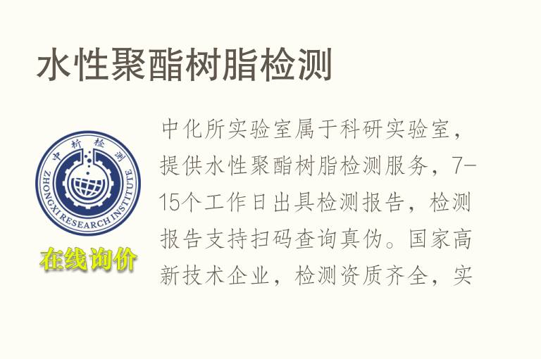 水性聚酯<font color='red'>树脂</font>检测