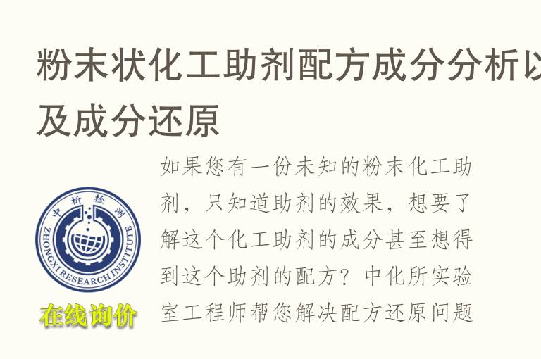 粉末状<font color='red'>化工助剂</font>配方成分分析以及成分还原