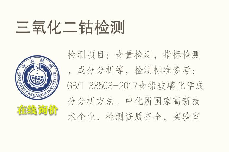 三<font color='red'>氧化</font>二钴检测