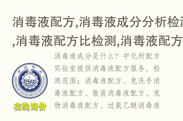 消毒液配方,消毒液<font color='red'>成分分析检测</font>,消毒液配方比检测,消毒液配方还原