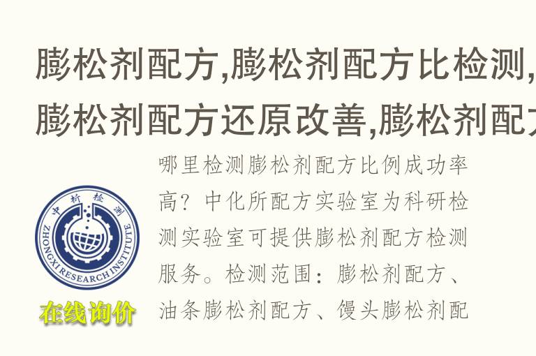 膨松剂配方,膨松剂配方比检测,膨松剂配方还原改善,膨松剂配方<font color='red'>成分分析检测</font>