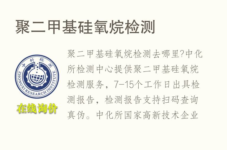 聚二甲基<font color='red'>硅氧烷</font>检测
