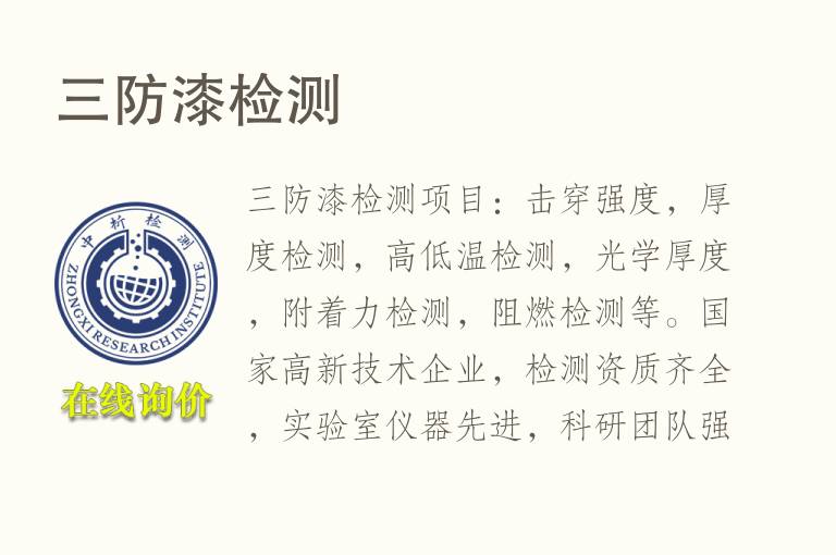 三防<font color='red'>漆</font>检测