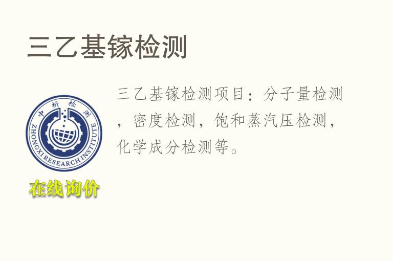 三乙基镓<font color='red'>检测</font>