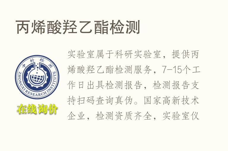 <font color='red'>丙烯酸</font>羟乙酯检测