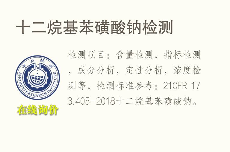 十二烷基苯磺酸钠<font color='red'>检测</font>