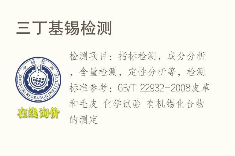 三丁基<font color='red'>锡</font>检测