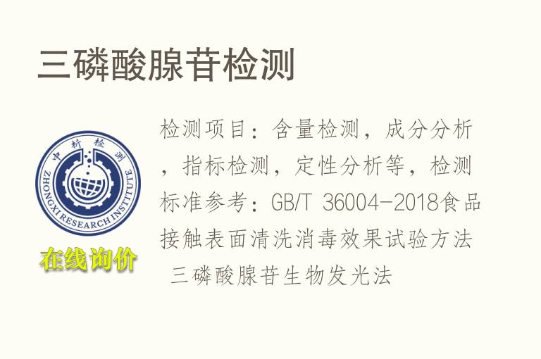三<font color='red'>磷</font>酸腺苷检测