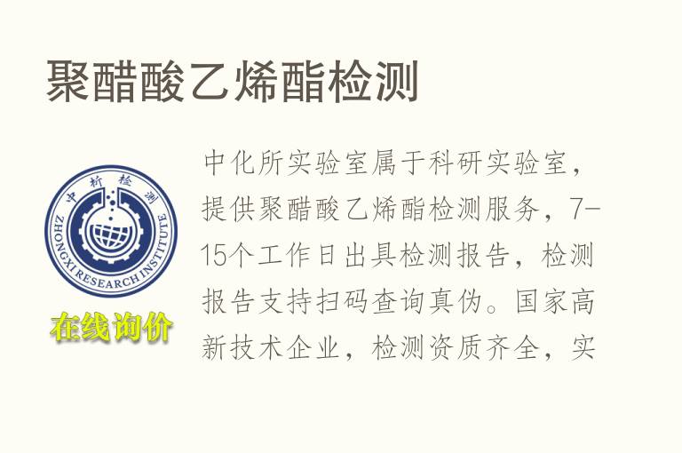 聚<font color='red'>醋酸</font>乙烯酯检测