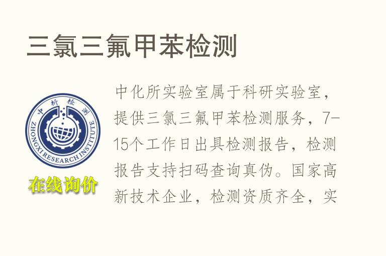 三氯三氟<font color='red'>甲苯</font>检测