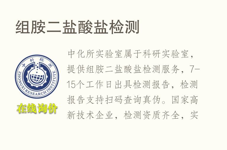 组胺二<font color='red'>盐酸</font>盐检测