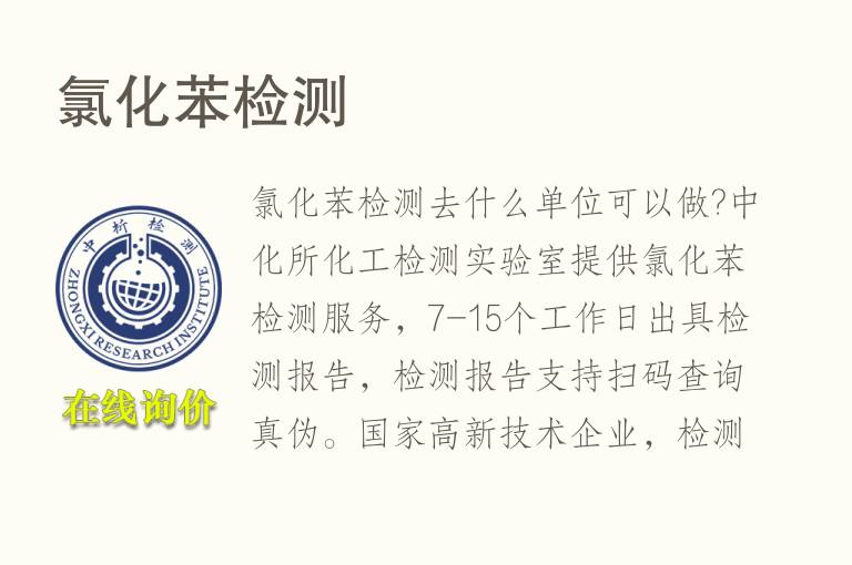 <font color='red'>氯</font>化苯检测