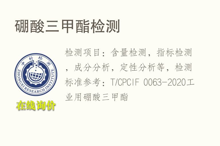 <font color='red'>硼酸</font>三甲酯检测